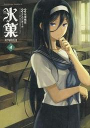 Task Ohna - Hyouka - Comics - 4 (kadokawa)