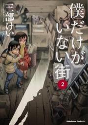 Sanbe Kei - Boku Dake Ga Inai Machi - Comics - 2 (kadokawa)