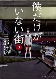 Sanbe Kei - Boku Dake Ga Inai Machi - Comics - 3 (kadokawa)