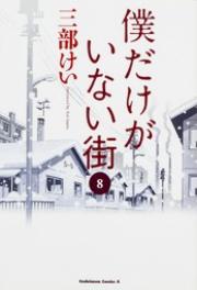 Sanbe Kei - Boku Dake Ga Inai Machi - Comics - 8 (kadokawa)