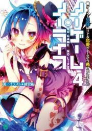Kamiya Yuu - No Game No Life - Light Novels - 4 (media Factory)