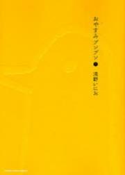 Asano Inio - Oyasumi Punpun - Comics - 1 (shogakukan)