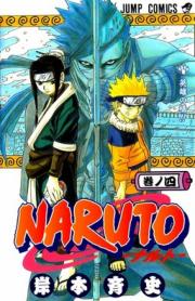 Kishimoto Masashi - Naruto - Comics - 4 - Eiyuu No Hashi!! (shueisha)