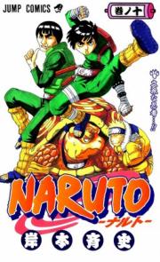 Naruto - Rippana Ninja…!! - 10 (shueisha)