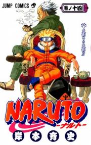 Naruto - Hokage Baasasu Hokage!! - 14 (shueisha)