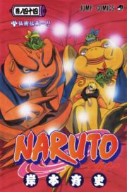 Kishimoto Masashi - Naruto - Comics - 44 (shueisha)